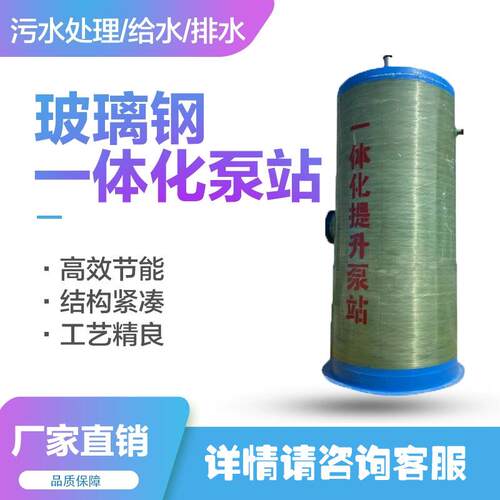 玻璃钢预制一体化泵站污水提升地埋式废水处理工厂生产