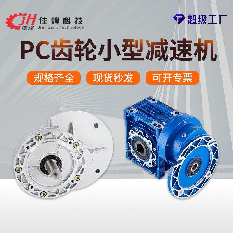 PC齿轮减速机小型变速箱三相电机减速器速比同轴式减速机
