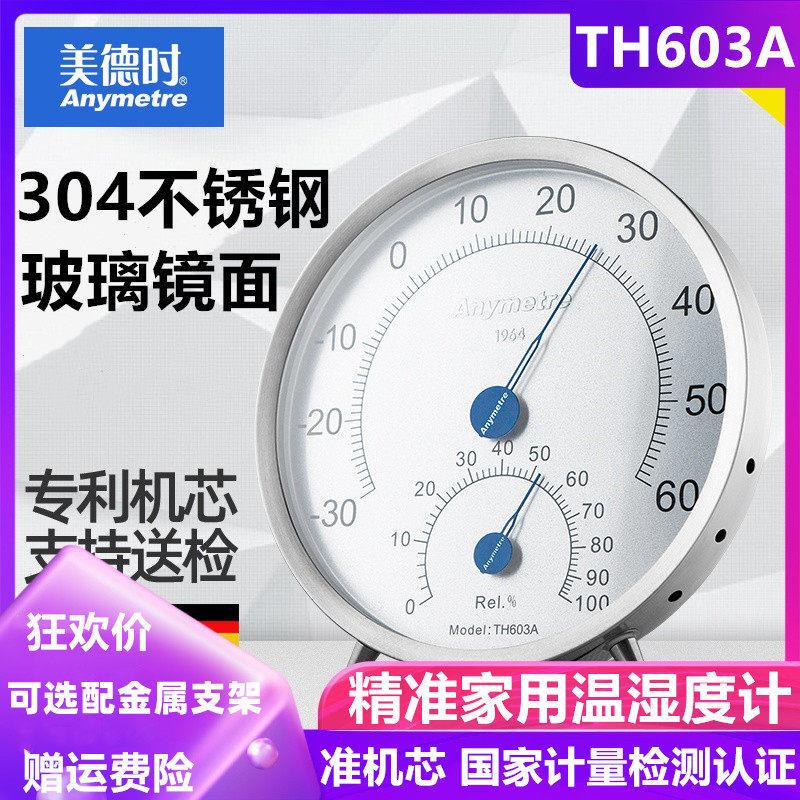 美德时TH603A不锈钢温湿度计指针式家用室内温度计挂墙钢制高精度