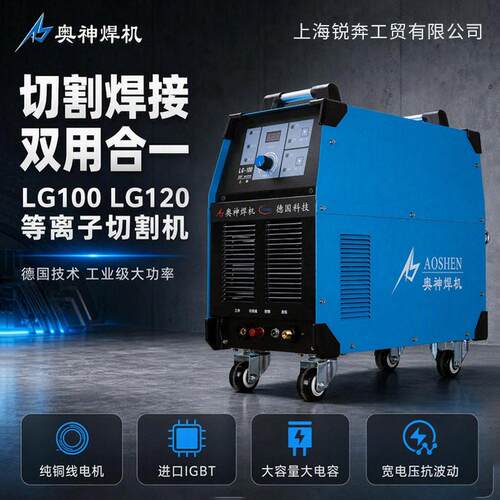 奥神空气等离子切割机LG100/120送空压机工业级切割焊接两用