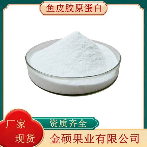 鱼皮胶原蛋白99%≤1000Da食品级小分子肽 鳕鱼皮胶原蛋白
