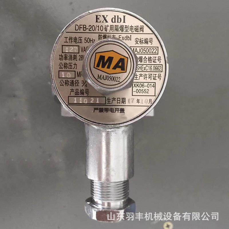 DFB-20/10矿用隔爆型电磁阀煤矿24v降尘装置中水路的自动控制器
