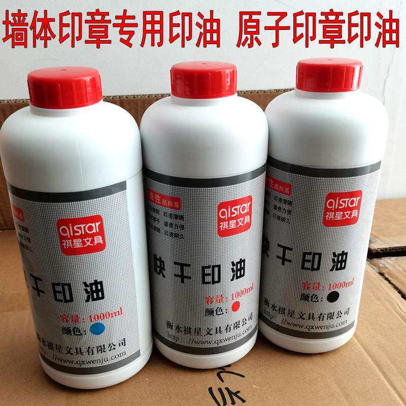 祺星快干原子印章印油1000ml装墙体广告章印台印泥油速干印迹清晰