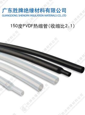 胜牌 耐温150度PVDF热缩管 两倍收缩耐压阻燃性热缩管 金属管保护