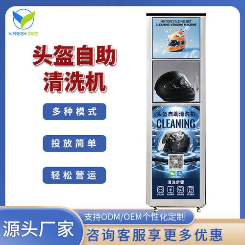 全自动头盔清洗机紫外线杀菌烘干留香社区停车场商场源头工厂