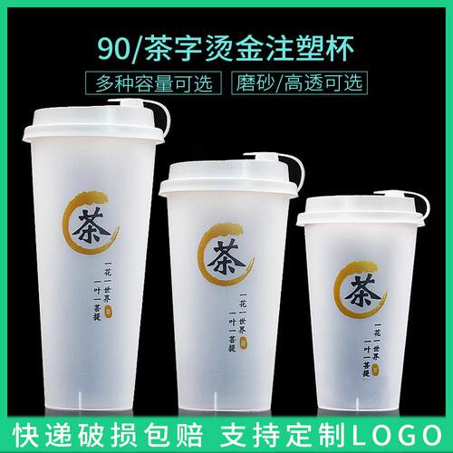 90口径磨砂奶茶注塑杯子 一次性带盖500cc 700ml塑饮料杯定制logo