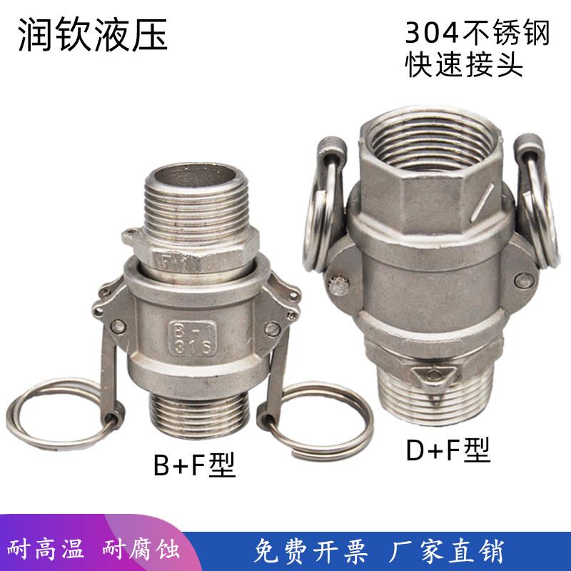 304不锈钢快速接头D型F型板把式外螺纹连接卡扣式水泵内丝活动接