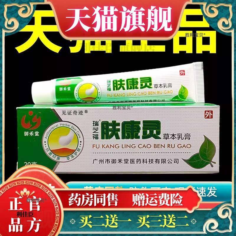 瑞芝肤康灵草本乳膏20g正品皮肤干燥手脚外用抑菌软膏买2送1 4036