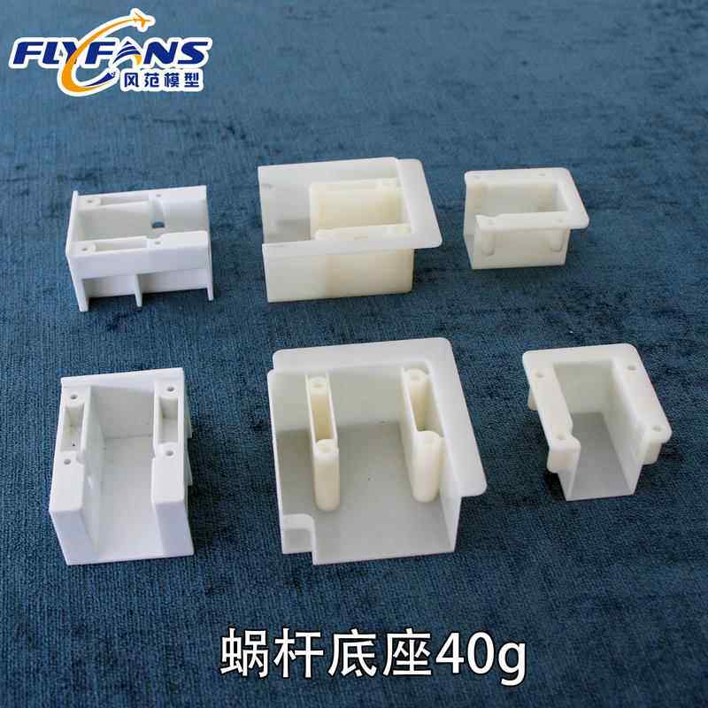 40克蜗杆底座固定翼像真机涵道机二战机前起落架蜗杆底座塑料底座
