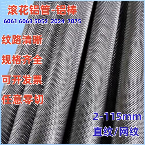 6061滚花铝棒实心铝棒铝管切割加工个性6063滚花拉花棒管零切