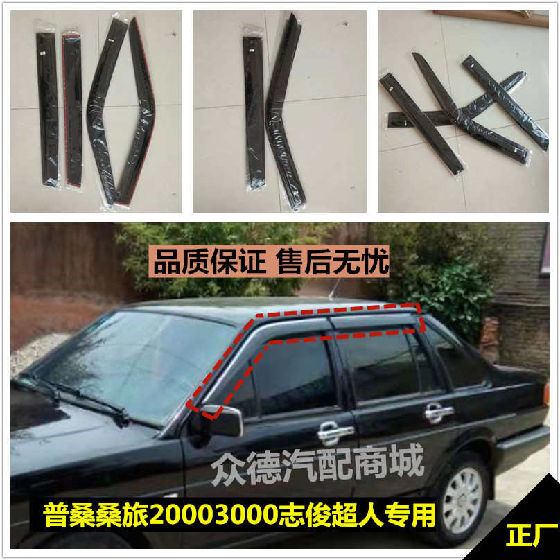 大众老款普桑塔纳桑旅志俊20003000超人捷达晴雨挡车窗雨眉挡雨板