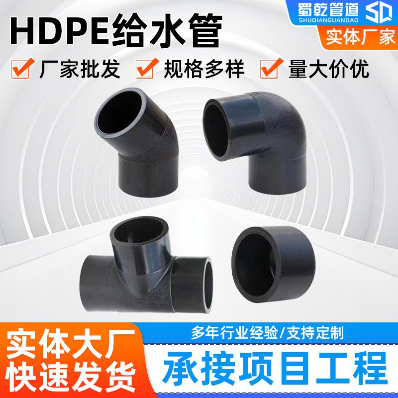 hdpe等径三通20/110管材配件pe承接正弯头水管耐高压成都产接头