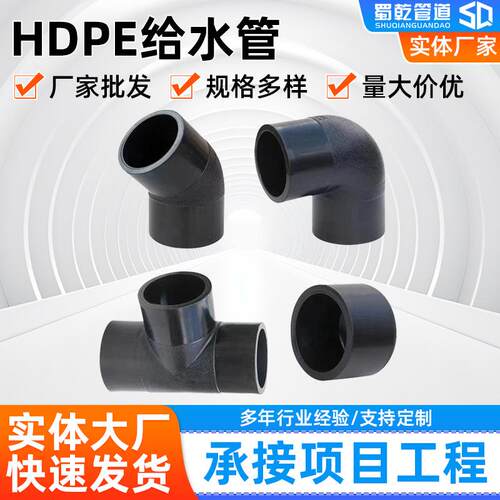 hdpe等径三通20/110管材配件pe承接正弯头水管耐高压成都产接头