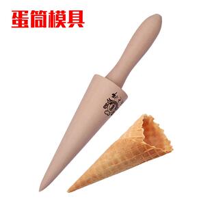面大师木制锥形甜筒模 雪糕皮冰激凌蛋筒蛋卷模具 牛角包烘焙工具