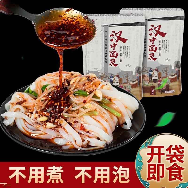 汉中米皮城固刘丞相家面皮陕西凉皮开袋即食免煮特产小吃速食正宗