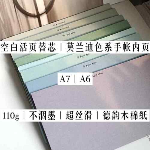 A7A6德韵木棉纸极简莫兰迪色系空白活页替芯手帐内页活页纸Apus