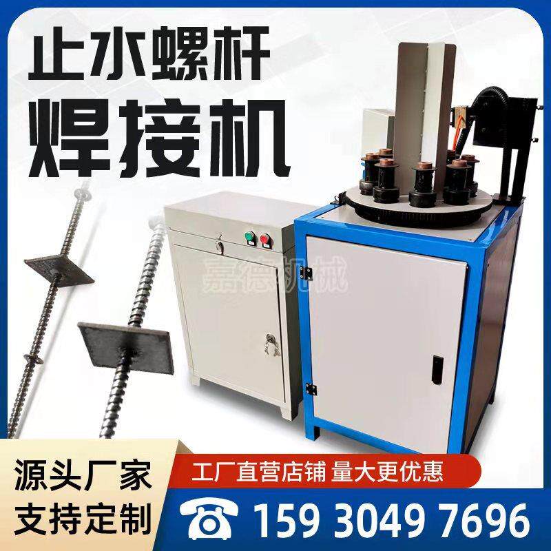 八工位三段式止水片设备全自动化止水螺杆焊机止水螺杆自动焊接机