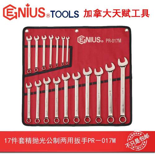 GENIUS天赋工具17件套精抛光公制梅花开口两用扳手组套PR-017M