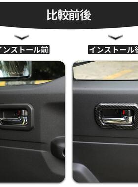 适用18+吉姆尼JB64/74 3门5门改装内车门拉手盖装饰罩JC74 JB74xl