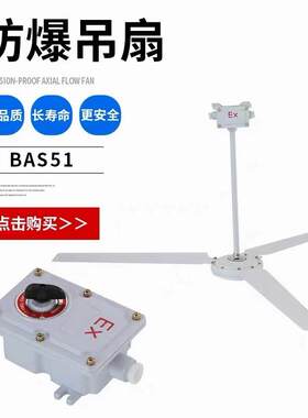 防爆吊扇BFC-1200/1400吊顶式风扇工业隔爆型吊装带调速开关220V