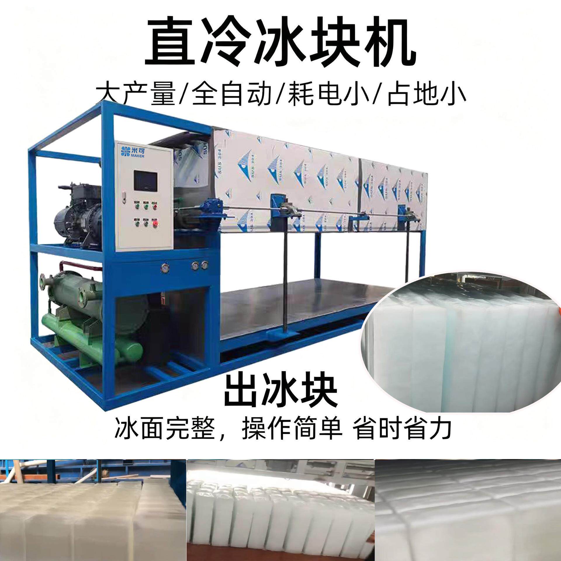 米可冰砖机透明冰机砖块冰机自动制冰机工业用冰直冷大条冰降温