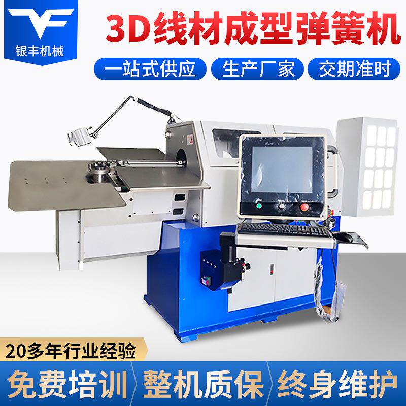 银丰电脑弹簧机2.0-6.0mm三维铁丝钢丝折弯机3D线材成型弹簧机