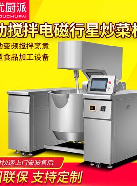 行星搅拌翻炒锅火锅底料炒料机辣酱炒菜机全自动倾斜电磁炉