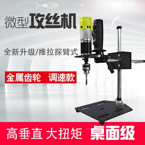 电动攻丝机微型桌面家用小型台式手持全攻套牙机万向摇探臂式m5m8