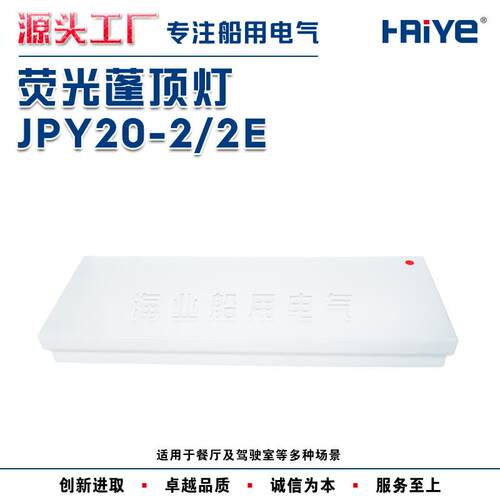 船用双管荧光蓬顶灯JPY20-2/2E带B15d应急灯座一体式亚克力灯罩