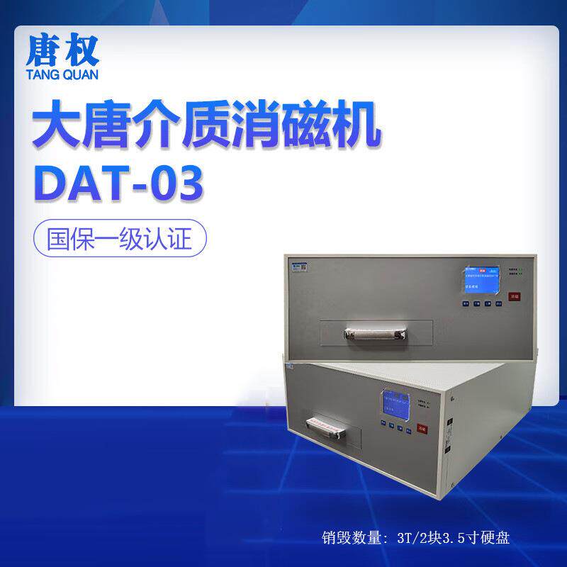 唐权/大唐盛兴大腔口磁性存储载体消磁机DAT-03DAT-07销毁机