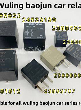 23893707宝骏730 510 330红光S继电器23881812 23886398 23885624