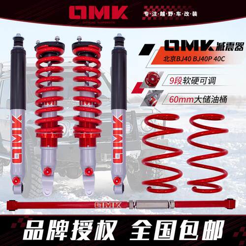 北京BJ40BJ40PLUS BJ80 BJ40EBJ60改装OMK减震器升高可调避震弹簧