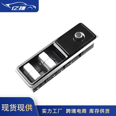 LR123006 LR113038 LR166298适用路虎运动版揽胜车窗玻璃升降开关
