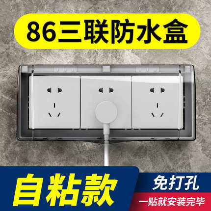 自粘贴防水卫生间连体盒开关三联溅浴室插座防三位防水3盒86罩型