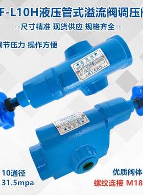 液压YF-L10H4-S管式溢流阀调压阀YF-L20H1 H2 H3上海压力阀BL32H4