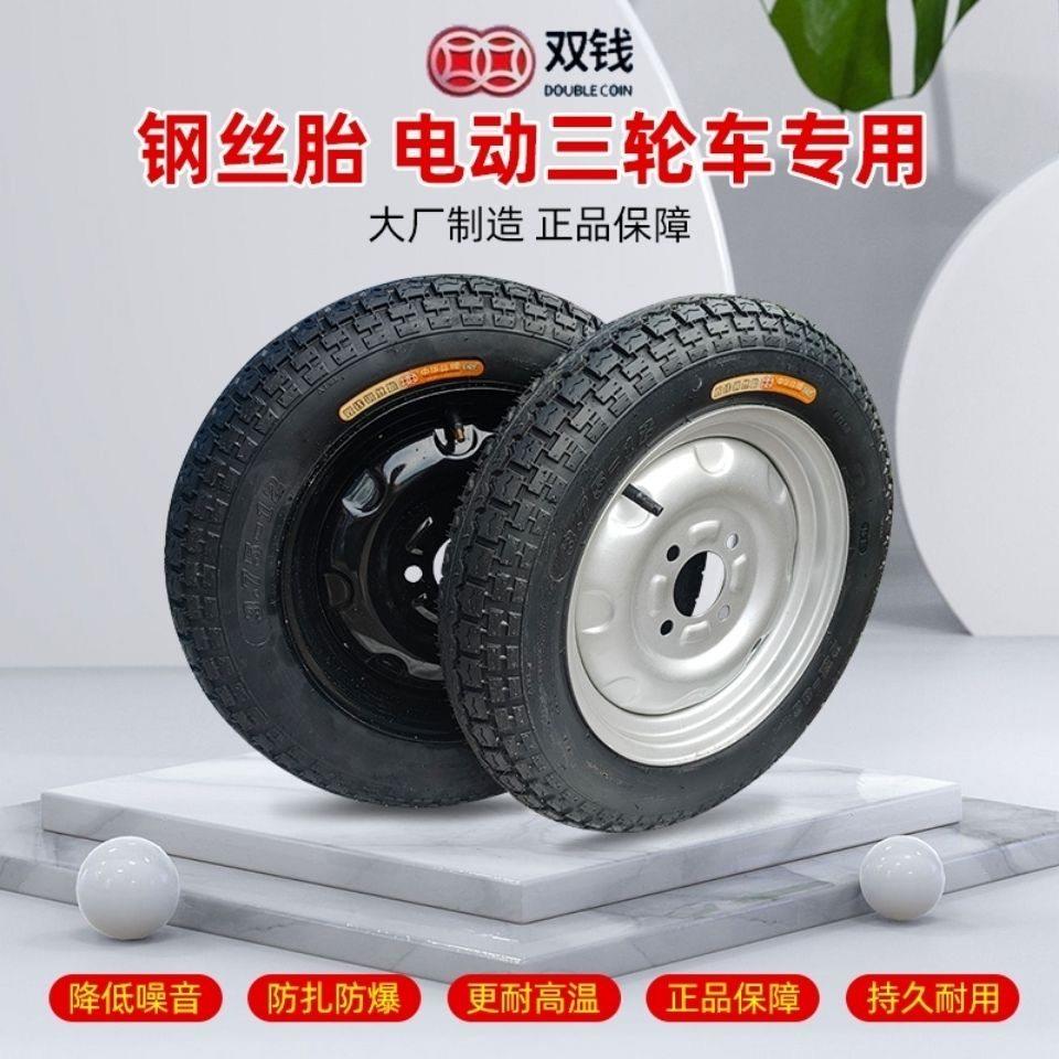 双钱钢丝胎电动三轮车内外胎钢轮钢圈整套3.00/3.50/3.75/4.00-12