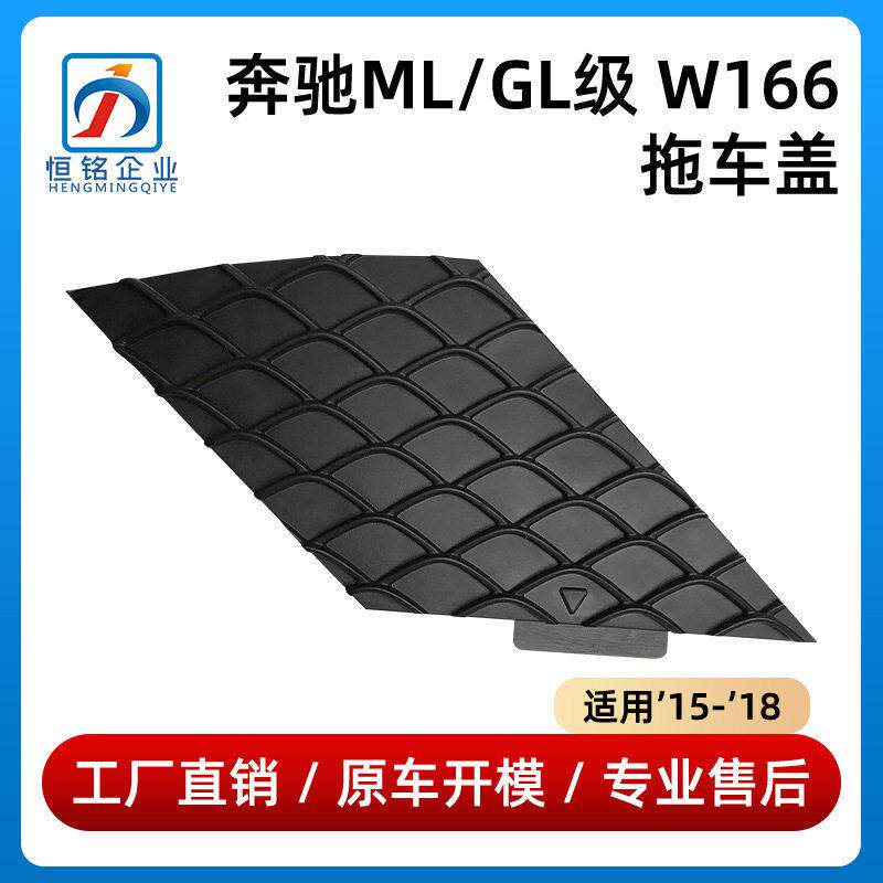 适用于奔驰ML/GL级W166拖车盖ML350保险杠GL500装饰板1668859222
