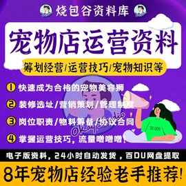 宠物店开店运营管理制度选址方案资料训犬师培训宠物美容视频教程