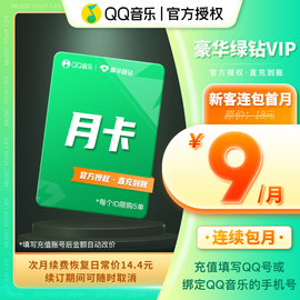 新客首月9元qq音乐，会员豪华绿钻vip月卡1个月，连续包月充值