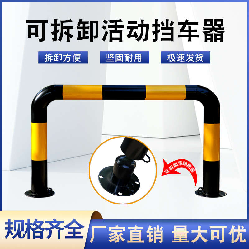 可拆卸移动龙门挡车器 加油站U型防撞栏 车位锁 加厚分体铁立柱