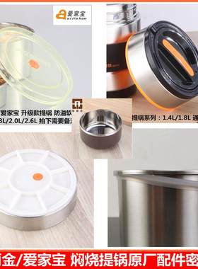 原装爱家宝配件焖烧防溢提锅配件密封圈防溢盖子隔层菜格