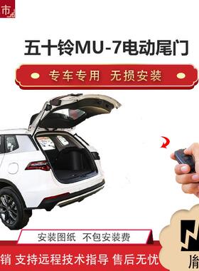 胤祺适用于y五十铃MU-7电动尾门改装带一脚踢汽车用品直销无