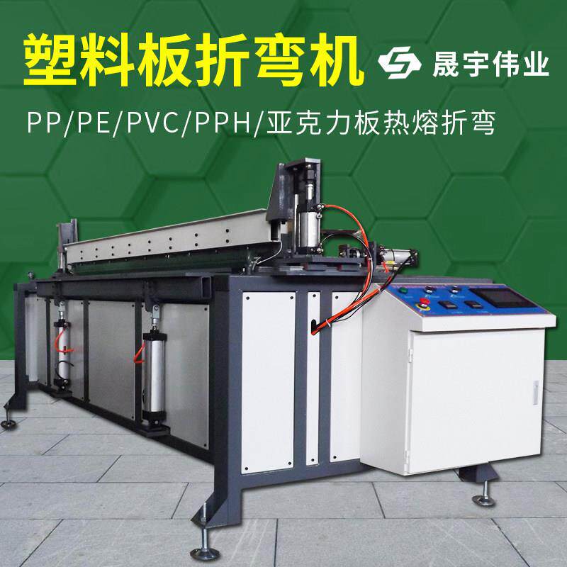 SY系列PP PE PVC塑料板热弯折边机 亚克力板折弯设备管道护角机械