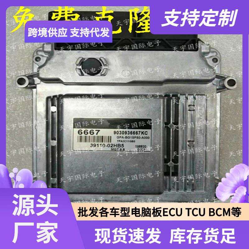 ECU MG7.9.8 适用现代悦动福瑞迪发动机电脑板 6667 39110-02HB5