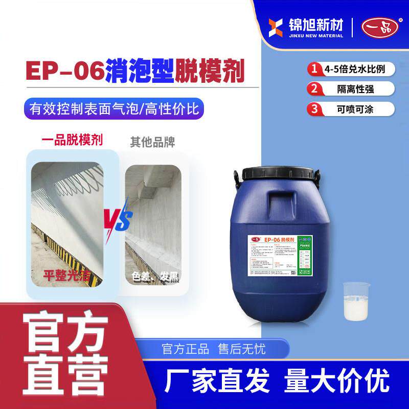 一品脱模剂混凝土EP-06高速高铁梁场预制梁钢模消泡型脱模剂水性