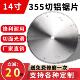 14寸切铜铝合金专用锯片铝挤型材料锯铝机355双头锯切割机圆锯片1