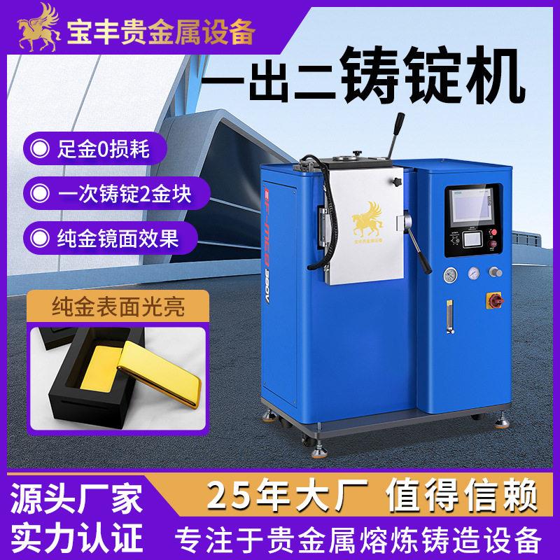 全自动真空铸锭机 一出二效铸造机器 标准金条银锭金豆专用设备