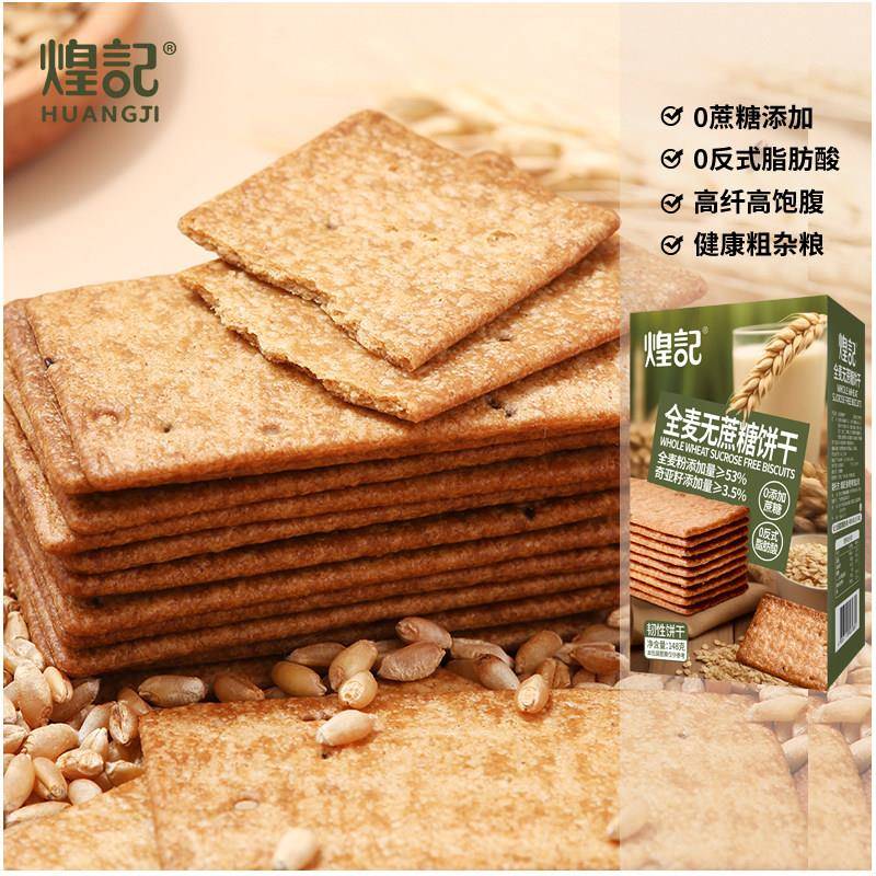 粗粮薄脆饼干香港煌记全麦无蔗糖薄脆苏打饼干0蔗糖粗粮代餐早餐