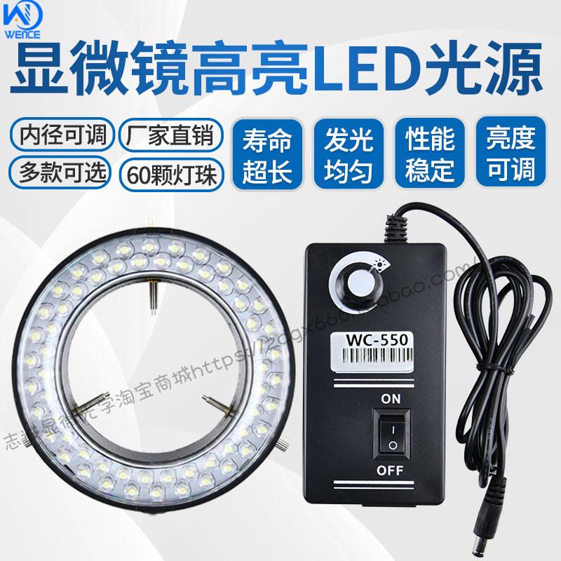 显微镜LED光源内径60MM体视电子60颗 56颗LED可调环形灯聚光
