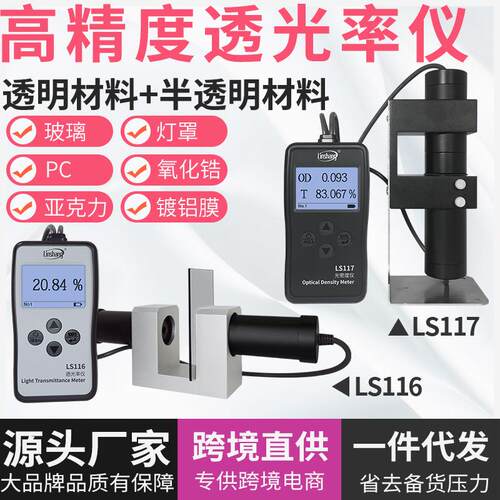 林上LS116117透光率检测仪有机玻璃透光率计PC亚克力透过率测试仪